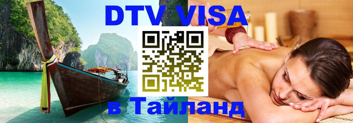 Цены на DTV визу в Таиланд — пакеты услуг, достаточно даже паспорта - 04.10.2025 