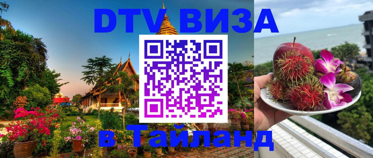 ДТВ VISA Тайланд для фрилансеров 