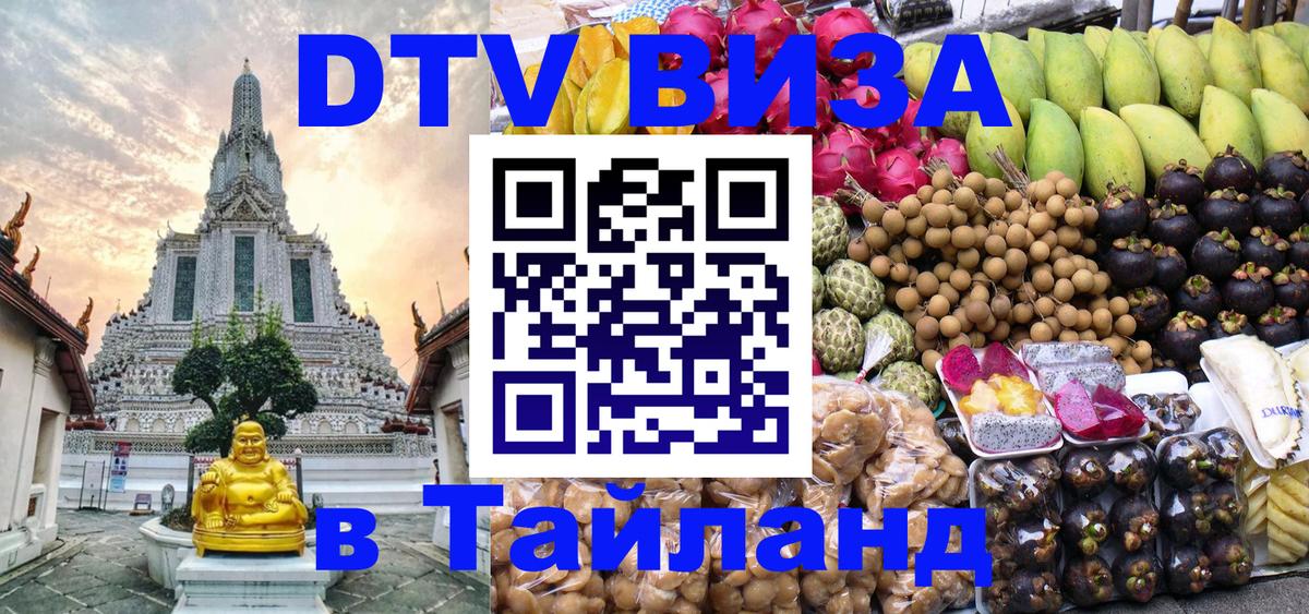 DTV виза Тайланд DTV виза Тайланд